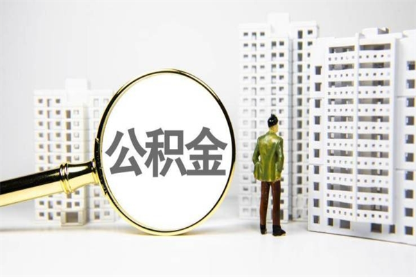 滕州中山住房公积金怎么提取出来（中山住房公积金个人怎么提取）