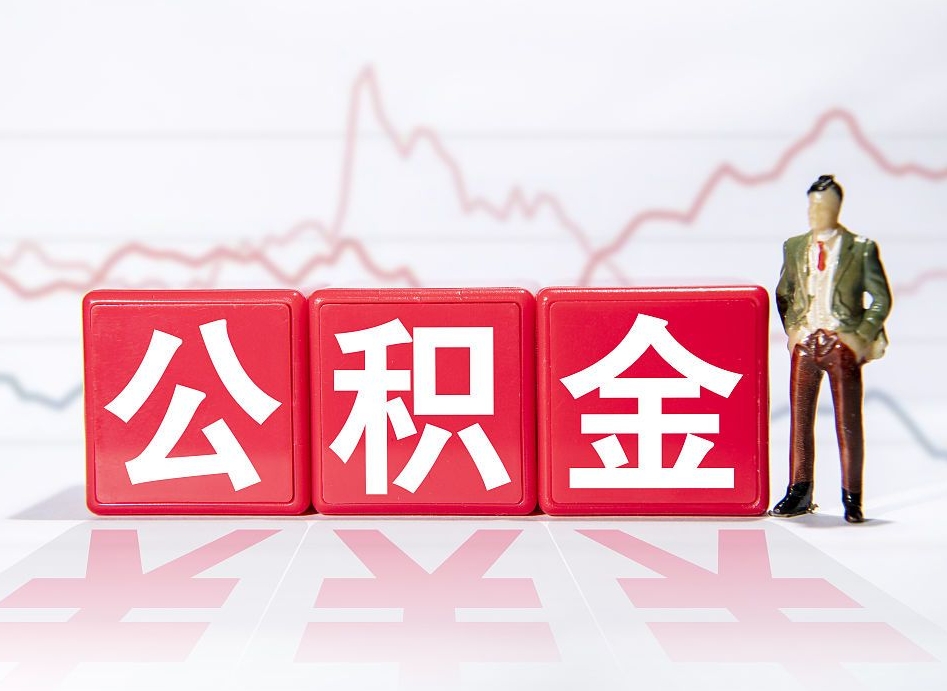 滕州已经有房了想取公积金（有房子取不出公积金吗）