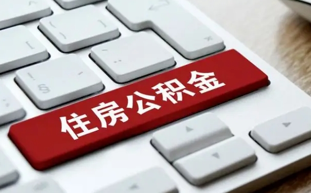 滕州离职了封存的公积金怎么提取（离职了封存的公积金怎么提取支付宝）
